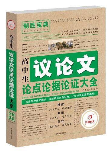 高中生议论文论点论据论证大全 适合高一 高二 高三使用 制胜宝典 开心作文