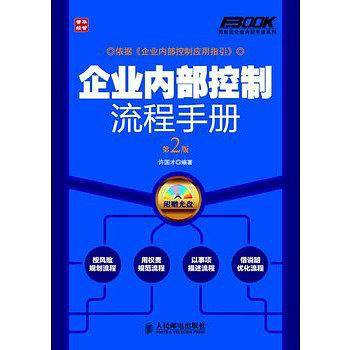 企业内部控制流程手册