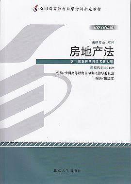 2012年版     房地产法    自考教材  课程代码00169