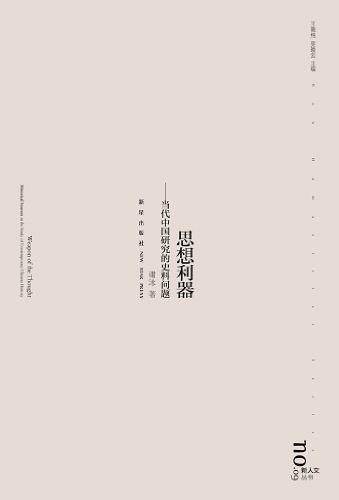 思想利器：当代中国研究的史料问题