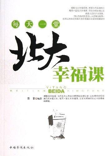 每天一堂北大幸福课