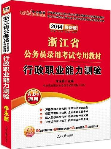 浙江公务员考试用书 中公2020浙江省公务员录用考试专用教材行政职业能力测验
