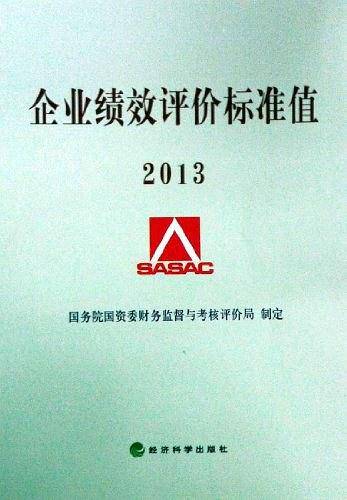 企业绩效评价标准值2013