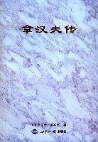 章汉夫传