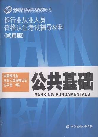 银行业从业人员资格认证考试辅导材料（试用版）