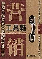 营销工具箱