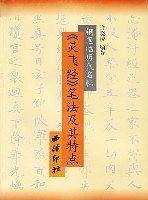 灵飞经笔法及其特点