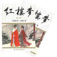 红楼梦