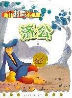 济公-幼儿经典小名著