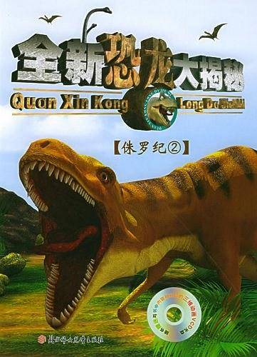 全新恐龙大揭秘