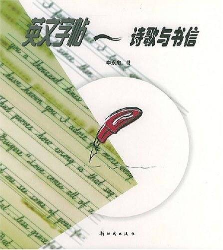 英文字帖——诗歌与书信