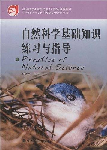 自然科学基础知识练习与指导