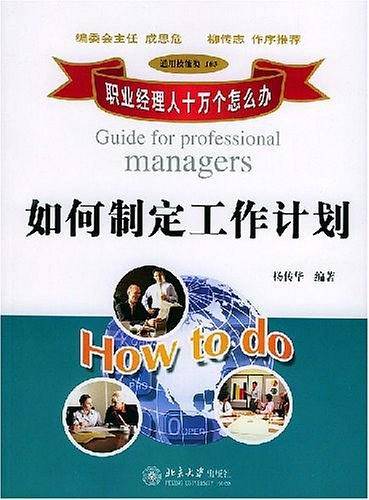 如何制定工作计划