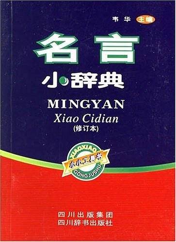名言小辞典