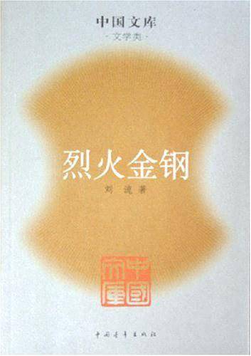 烈火金刚