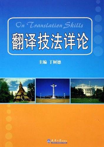 翻译技法详论