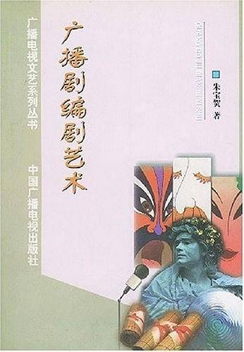 广播剧编剧艺术——广播电视文艺系列丛书