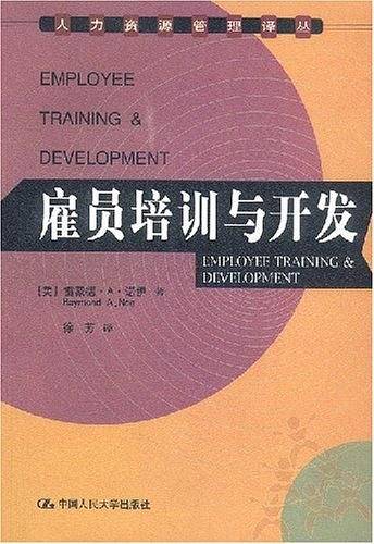 雇员培训与开发