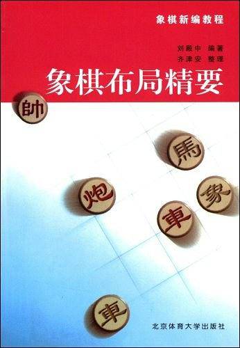 象棋布局精要