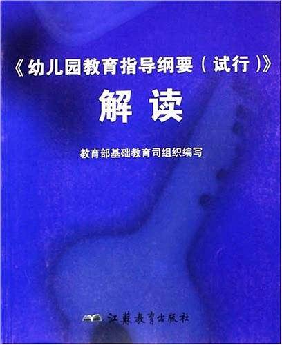 幼儿园教育指导纲要解读