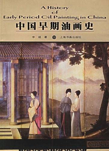 中国早期油画史