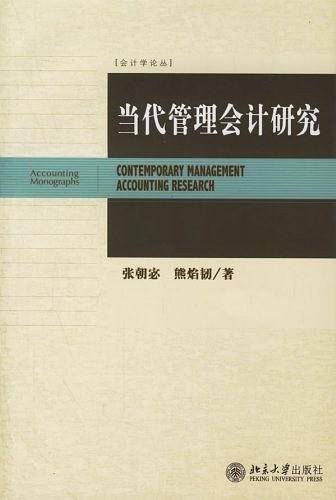 当代管理会计研究