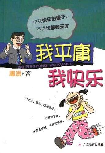 我平庸我快乐