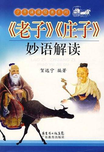 《老子》《庄子》妙语解读
