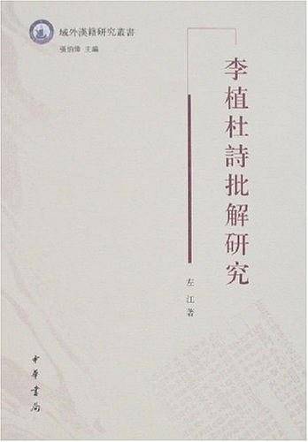 李植杜诗批解研究
