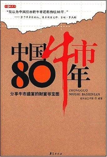 中国牛市80年