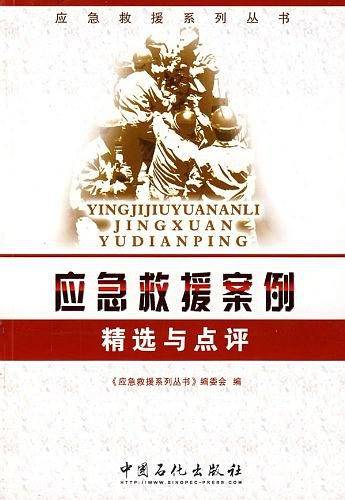 应急救援案例精选与点评