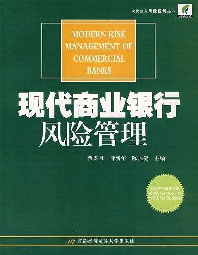 现代商业银行风险管理