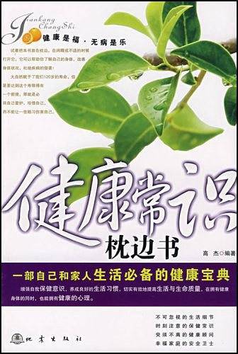 健康常识枕边书