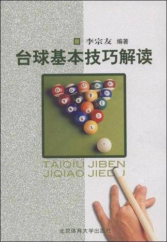 台球基本技巧解读