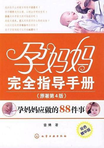 孕妈妈完全指导手册