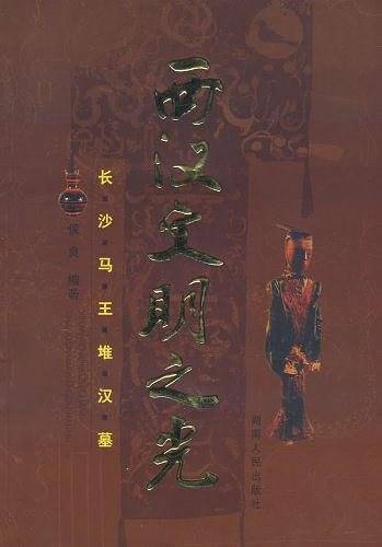 西汉文明之光：长沙马王堆汉墓