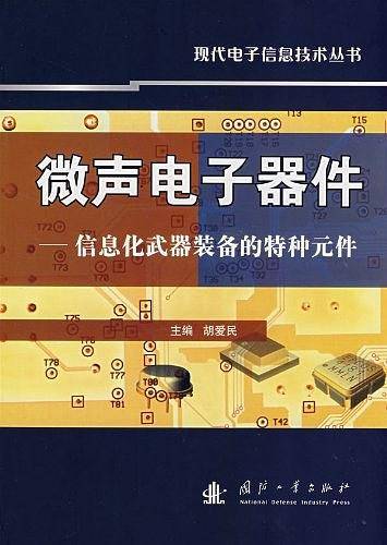 微声电子器件――信息化武器装备的特种元件