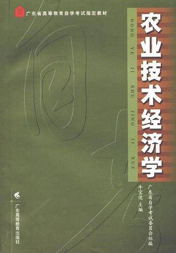 农业技术经济学