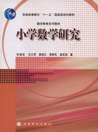 小学数学研究