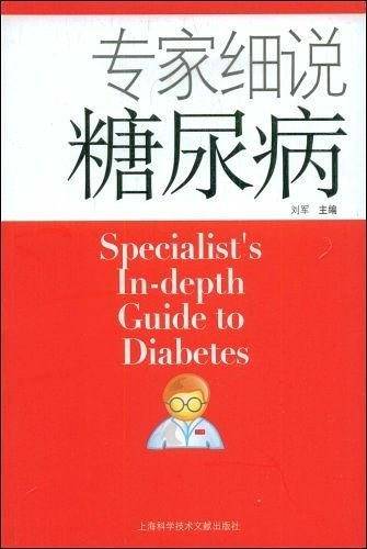 专家细说糖尿病