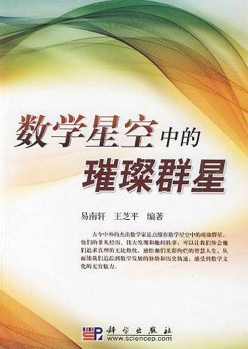 数学星空中的璀璨群星