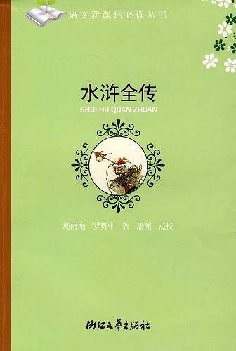 水浒全传语文必读丛书