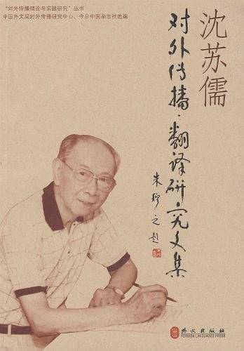 沈苏儒对外传播翻译研究文集