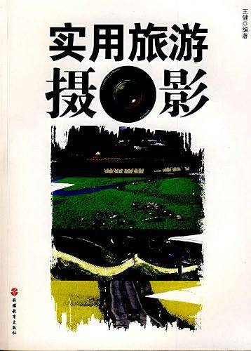 实用旅游摄影