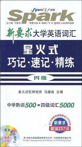 星火英语﹒大学英语四级词汇星火式巧记·速记·精练