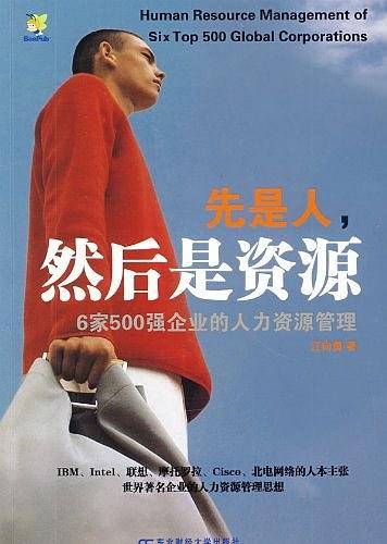 先是人，然后是资源