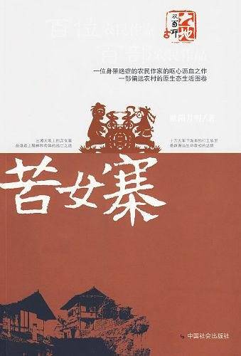 苦女寨
