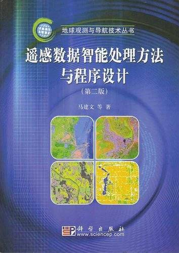 遥感数据智能处理方法与程序设计