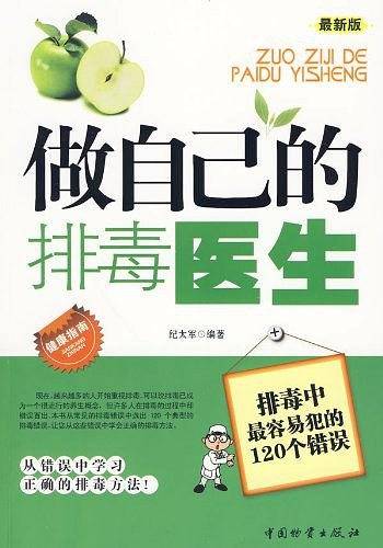 做自己的排毒医生