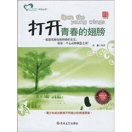 打开青春的翅膀